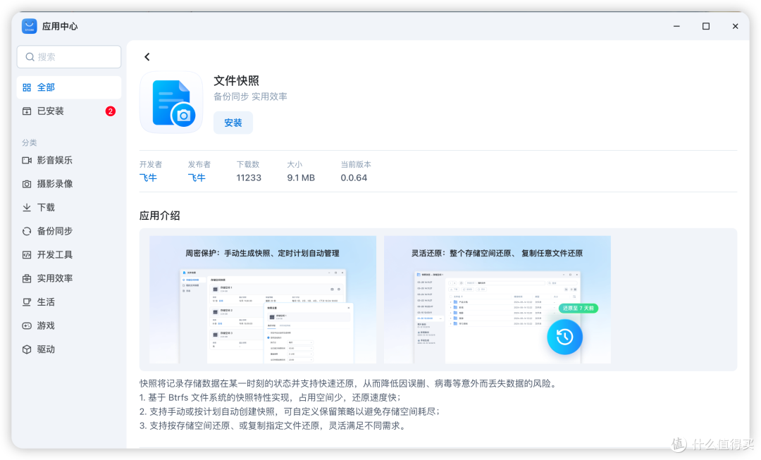 fnOS 文件快照