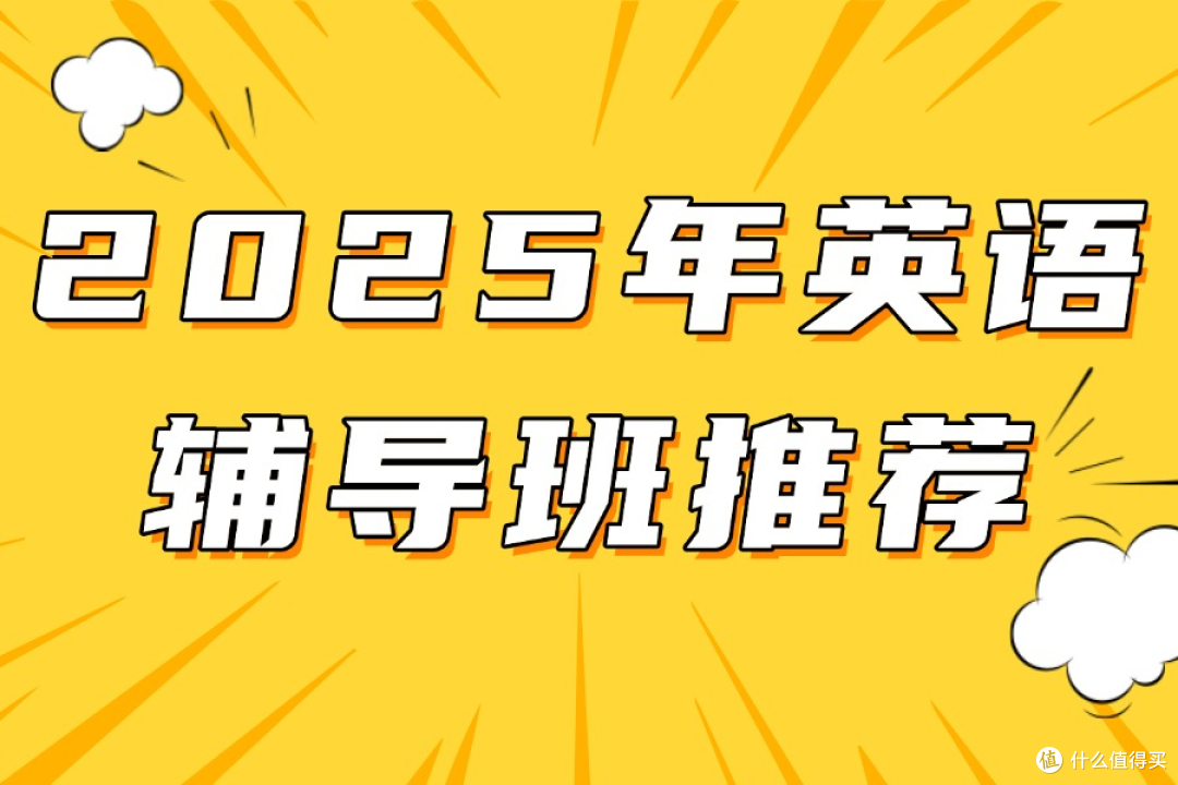 2025年英语辅导班推荐