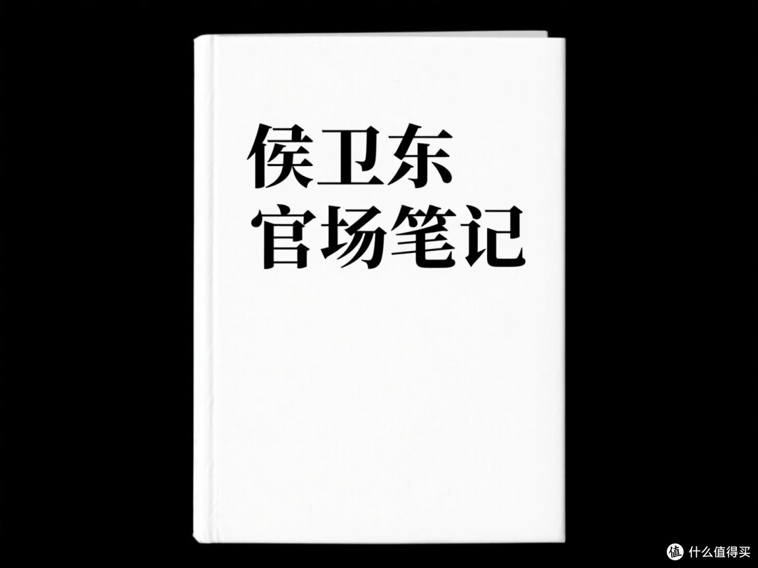 官场生存指南：《侯卫东官场笔记》中的职场智慧