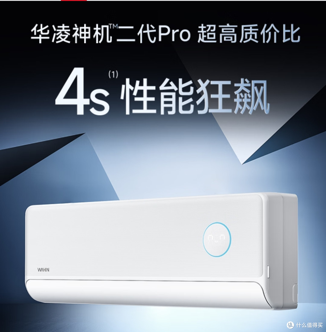 华凌神机二代Pro空调:高温不罢工,电费直接砍半!
