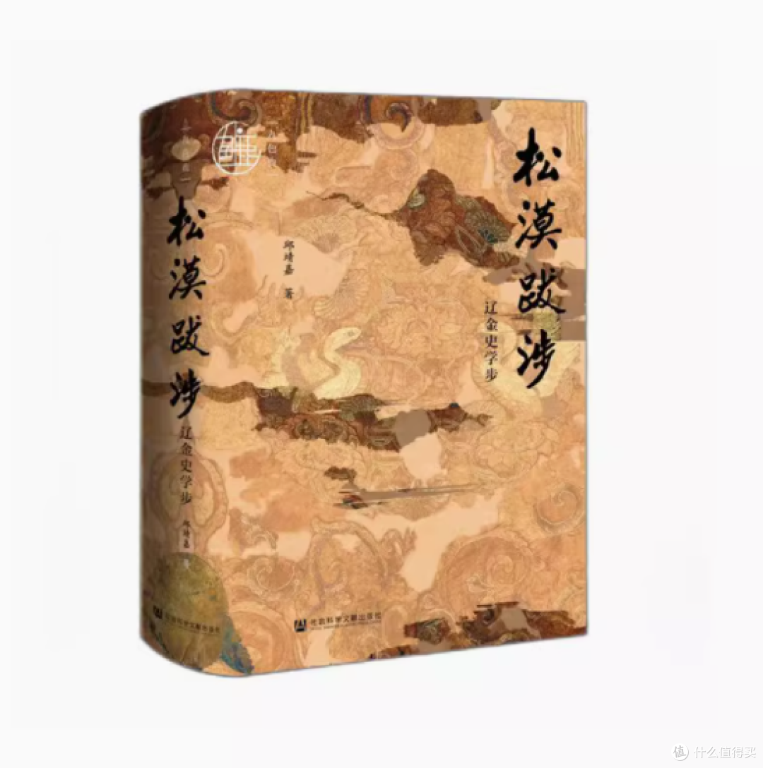 《松漠跋涉:辽金史学步》