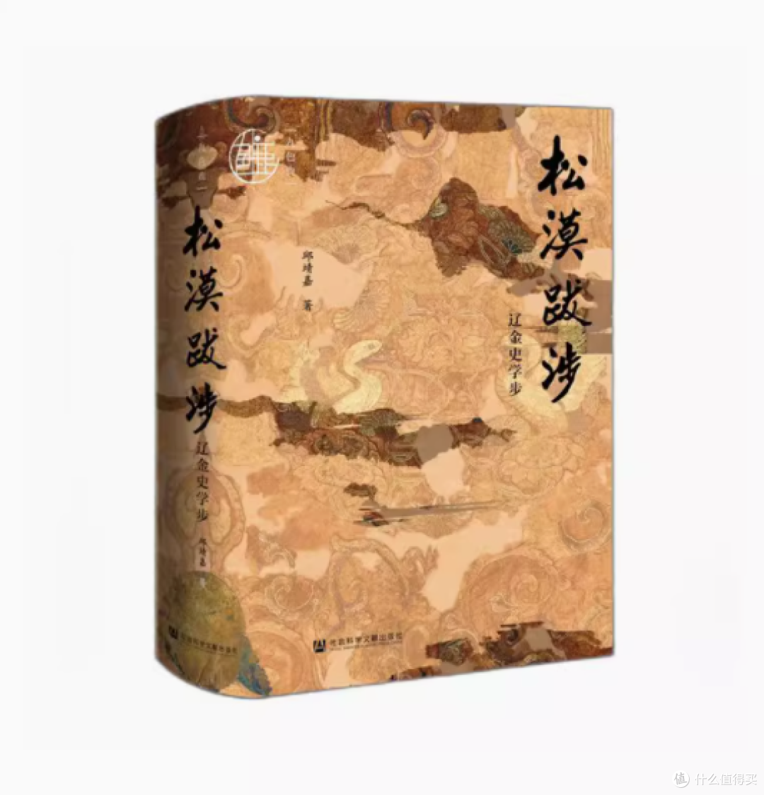 穿越松漠:走进《松漠跋涉:辽金史学步》的学术世界