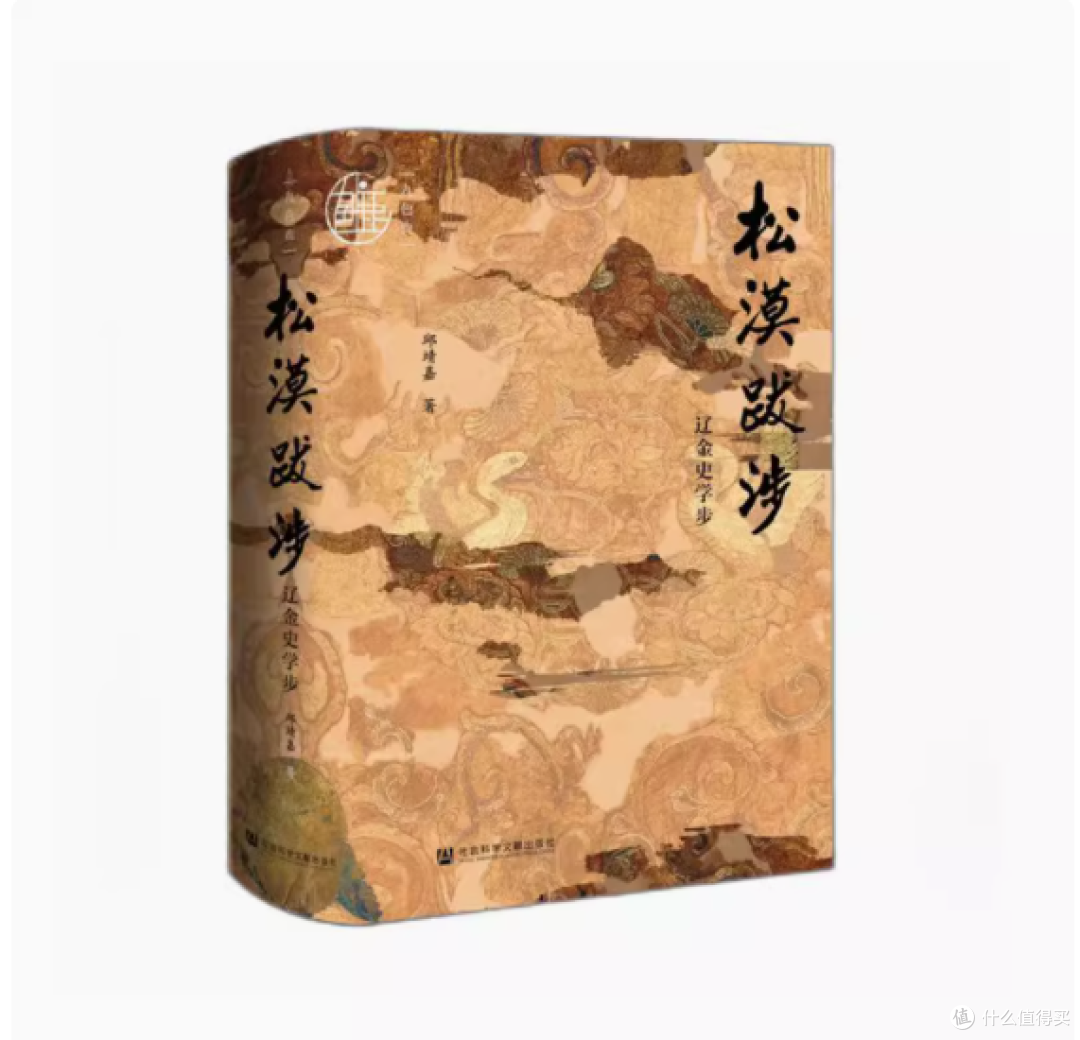 穿越松漠:走进《松漠跋涉:辽金史学步》的学术世界