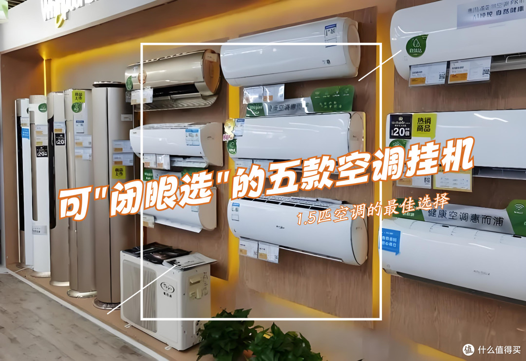 2025高性价比1.5匹挂机空调推荐!格力/美的/海尔/华凌/TCL优选