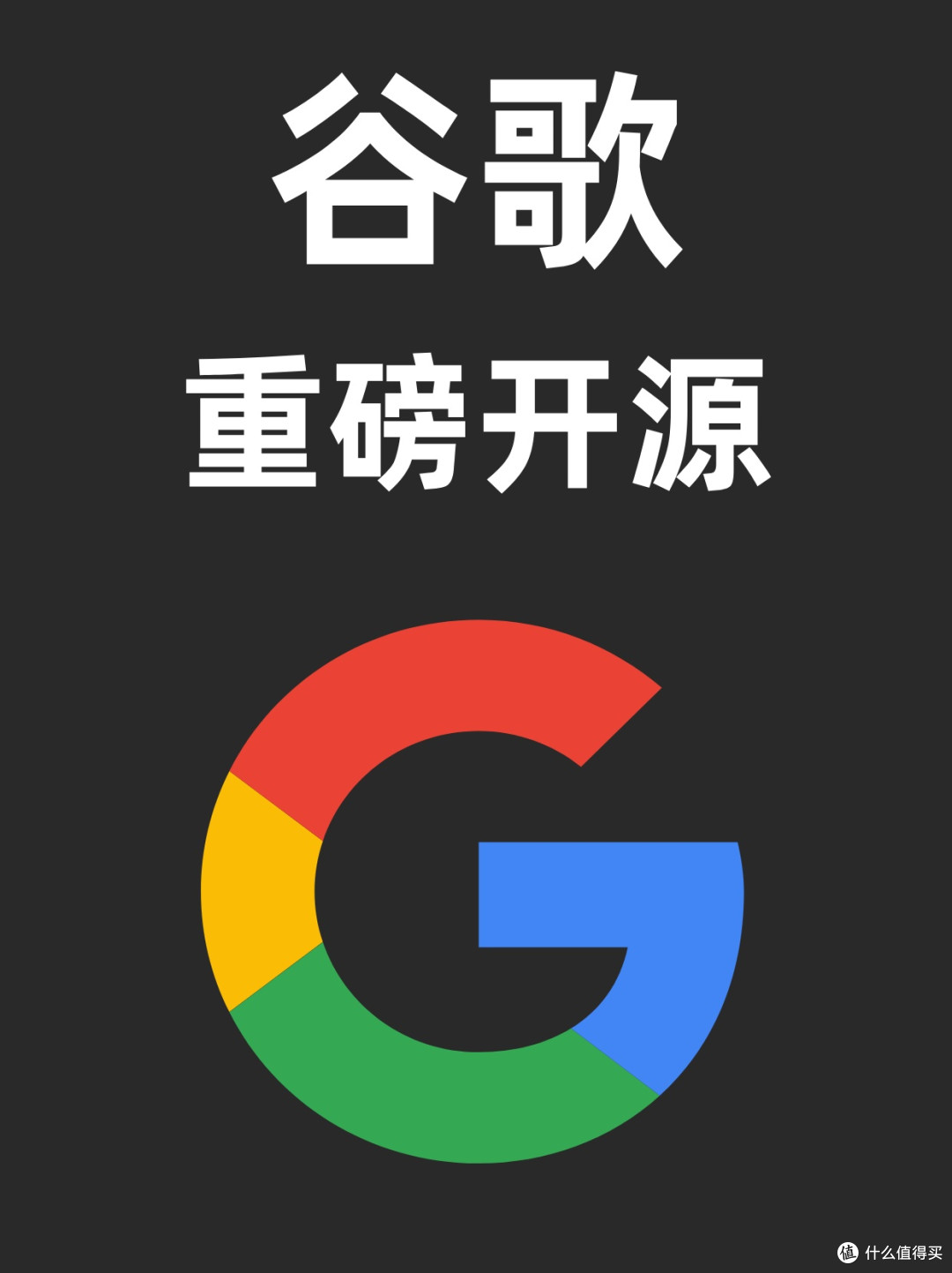 谷歌开源项目两天获4K Star