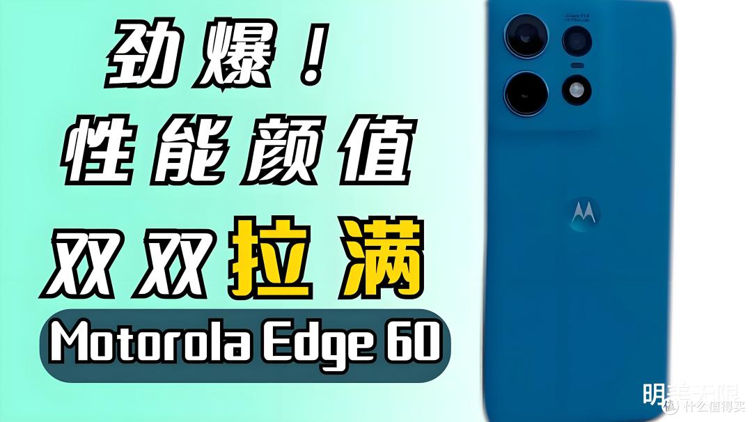 moto edge 60曝光:颜值与实力并存的新机来了!