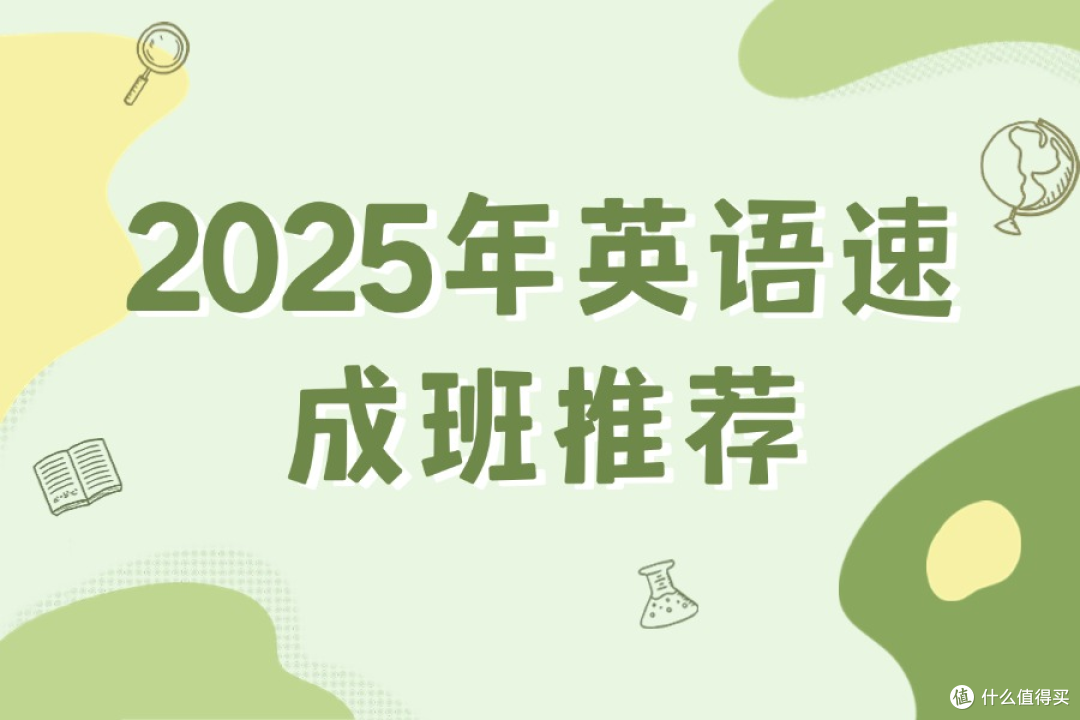 2025年英语速成班推荐