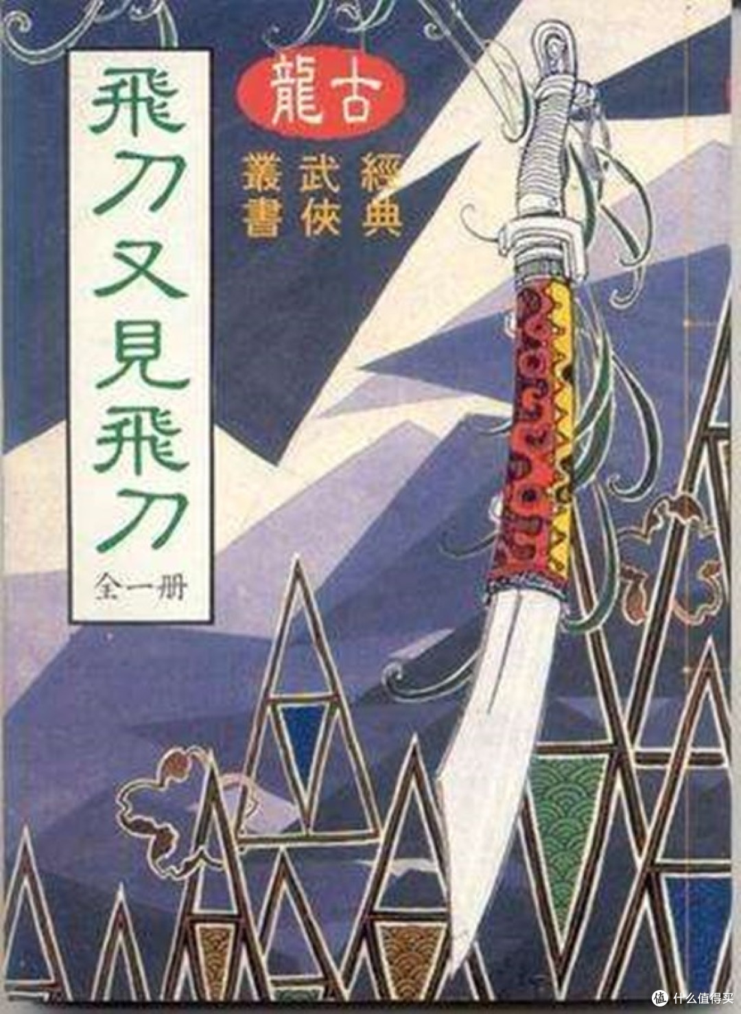 《飞刀,又见飞刀》:古龙笔下的宿命与江湖