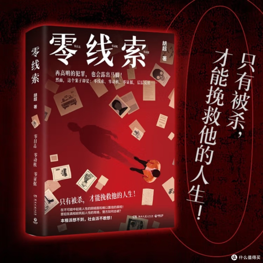 被杀背后的真相_悬疑推理小说_什么值得买