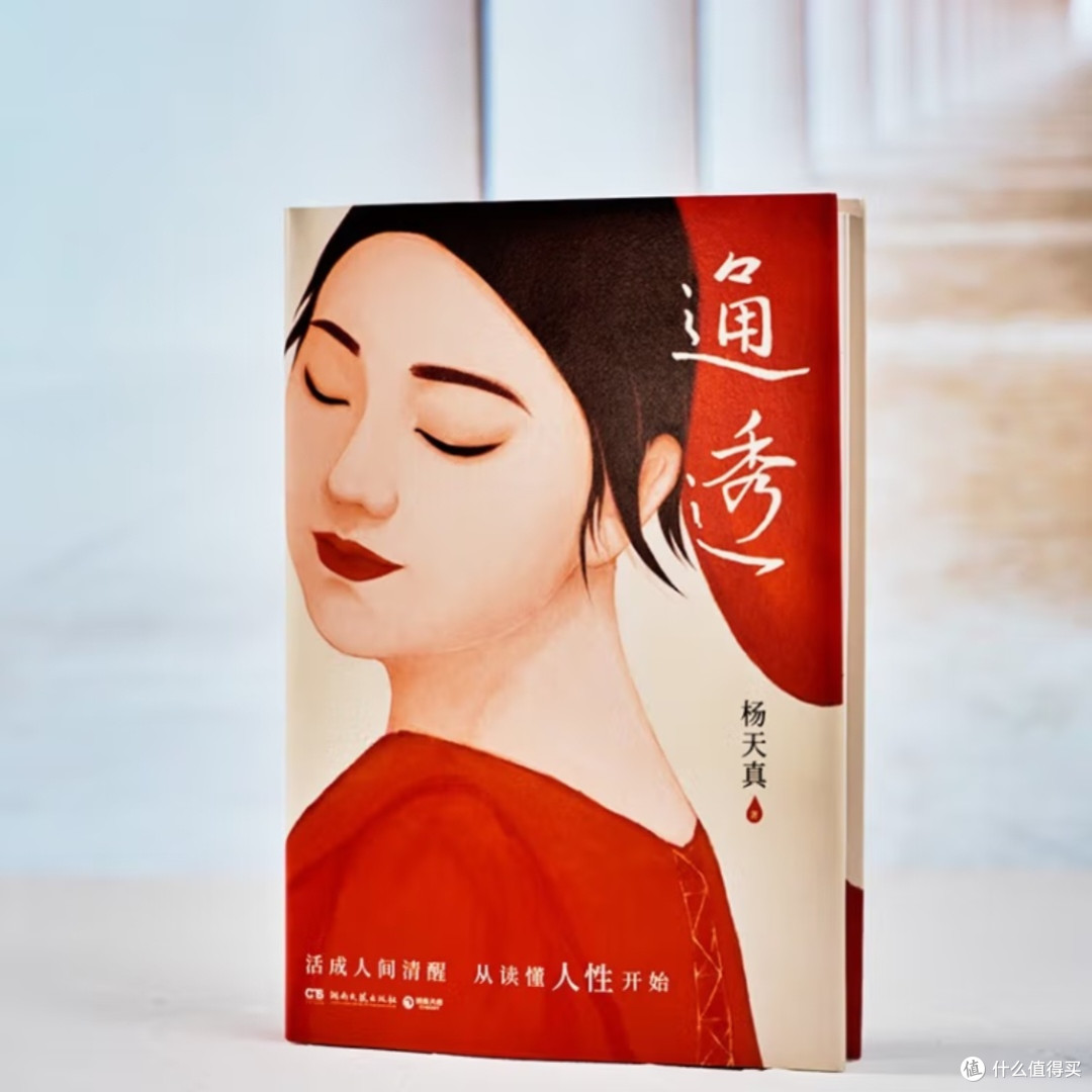杨天真新书解读人性