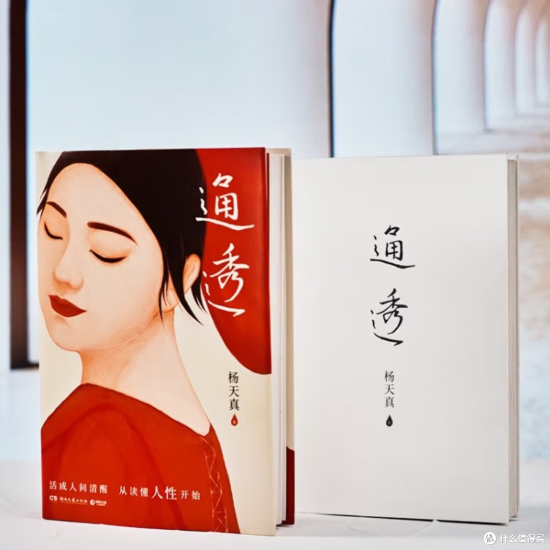 杨天真新书解读人性