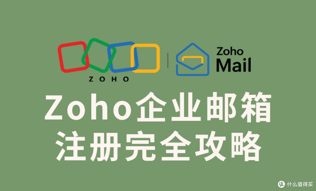 Zoho企业邮箱注册全攻略:外贸人的最佳选择