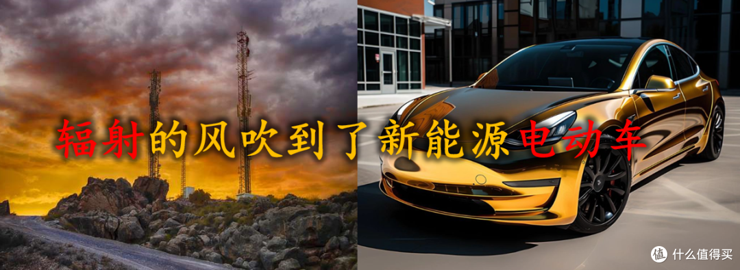 特斯拉闹辐射!辐射的风何时从基站吹到了新能源电动车