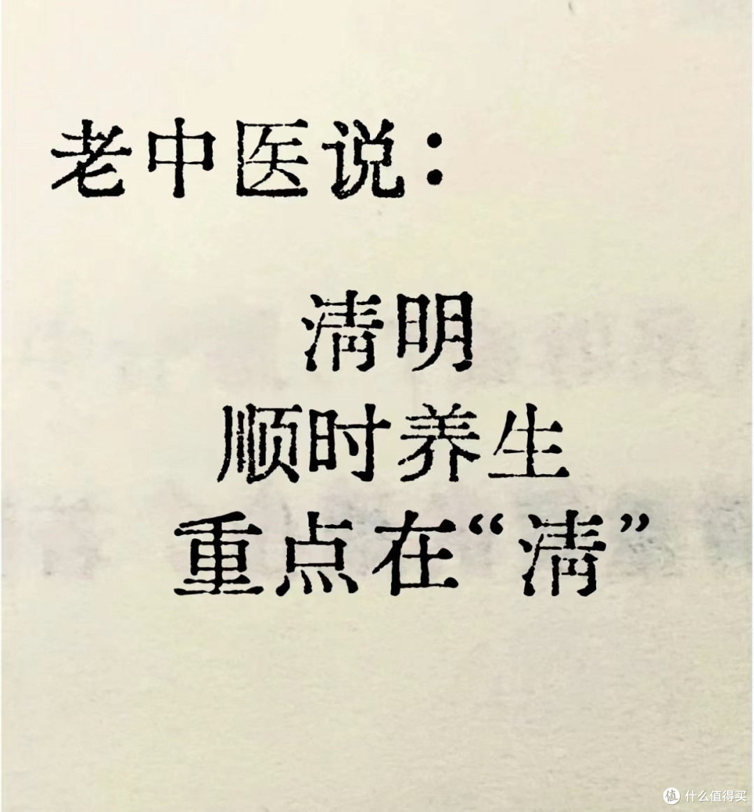清明时节，养生重点在“清”