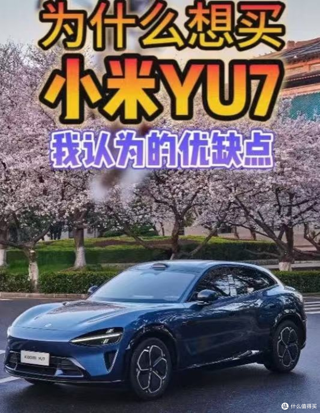 家人们，今天咱唠唠小米御7这名字。