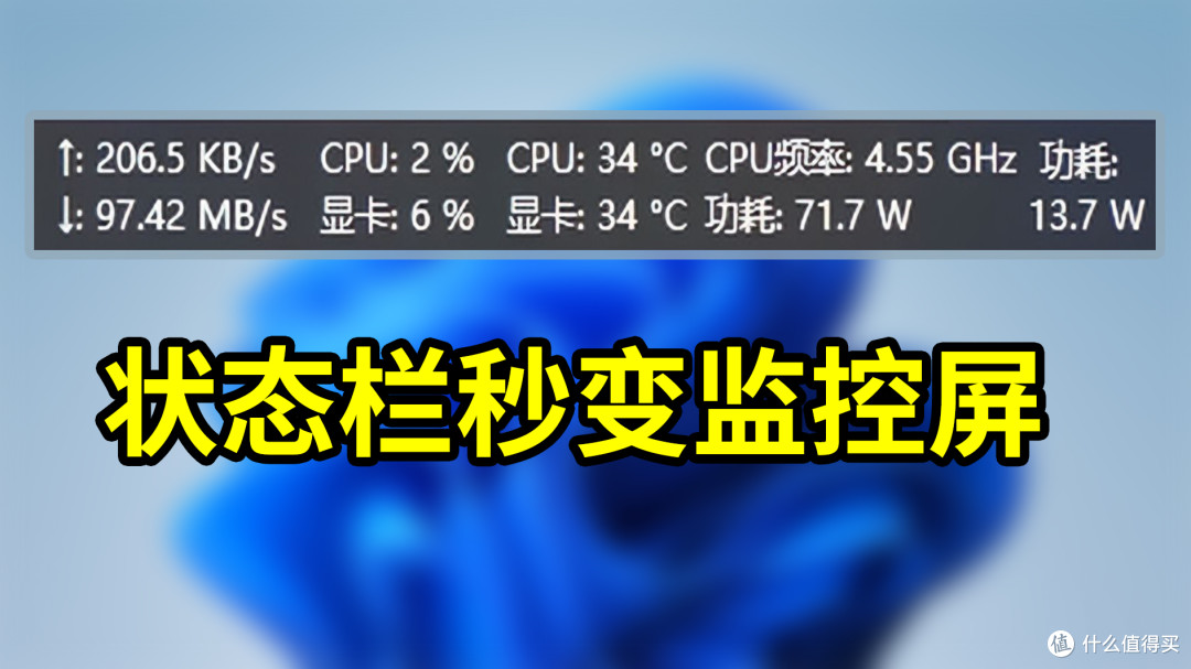 状态栏秒变监控屏!实时网速+CPU温度+显卡温度,一键全掌握!