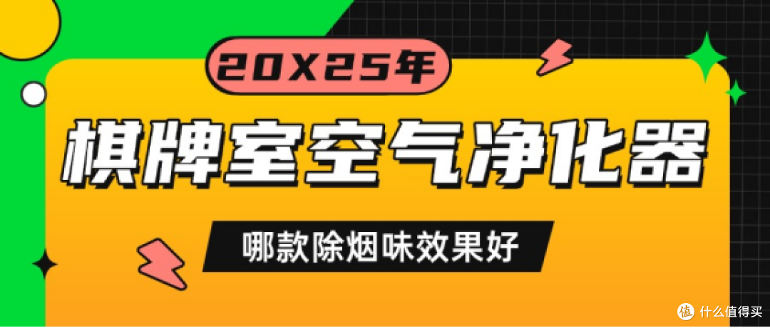 棋牌室空气净化器怎么选？除二手烟好的棋牌室空气净化器真实测评