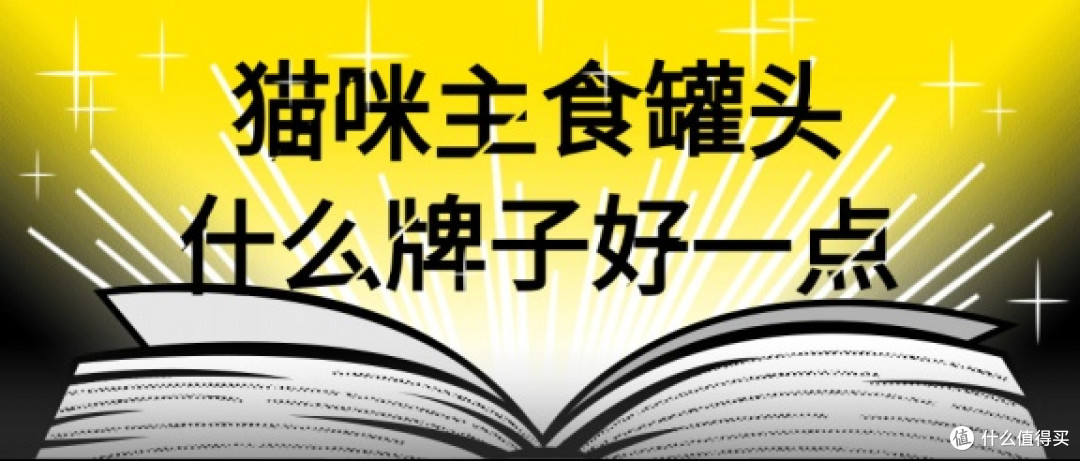 十大最好主食罐头排行榜前十名怎么样?横评哪款是最好的主食罐头