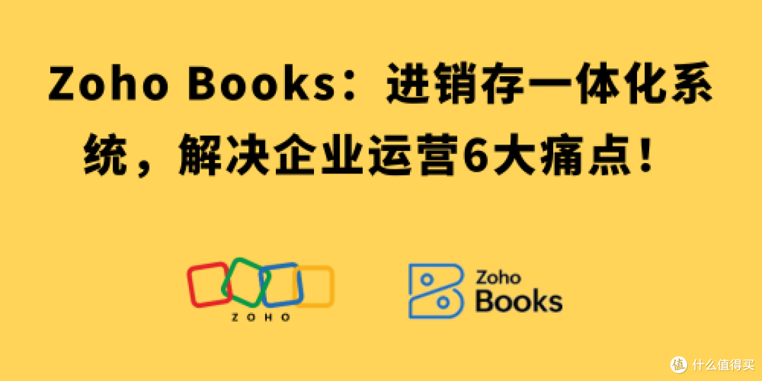 Zoho Books:进销存一体化,解决企业6大痛点