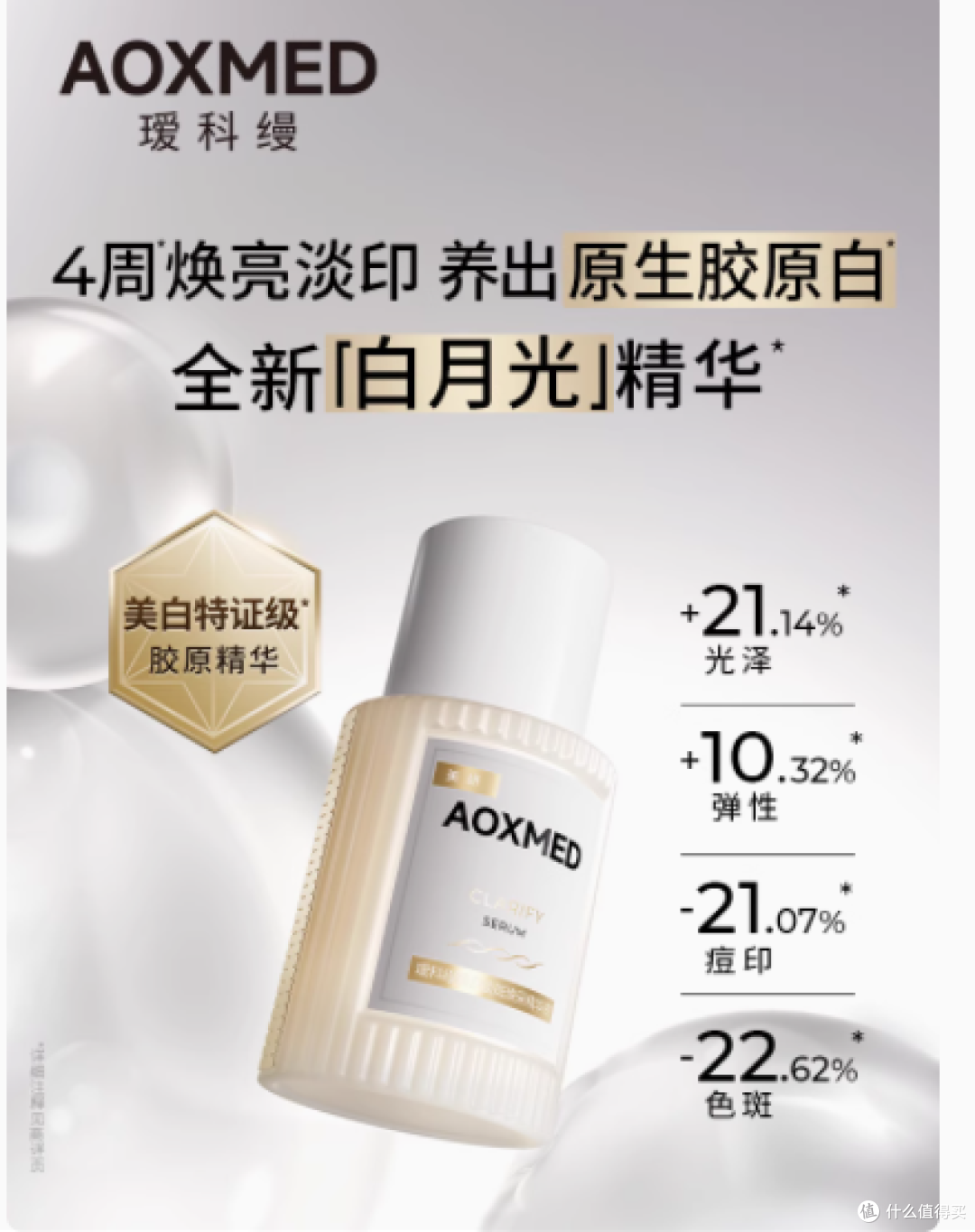 AOXMED 瑷科缦臻白淡斑焕采精华液：点亮肌肤的焕白之光