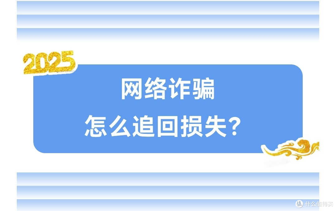 官网举报与报警协助追回诈骗损失