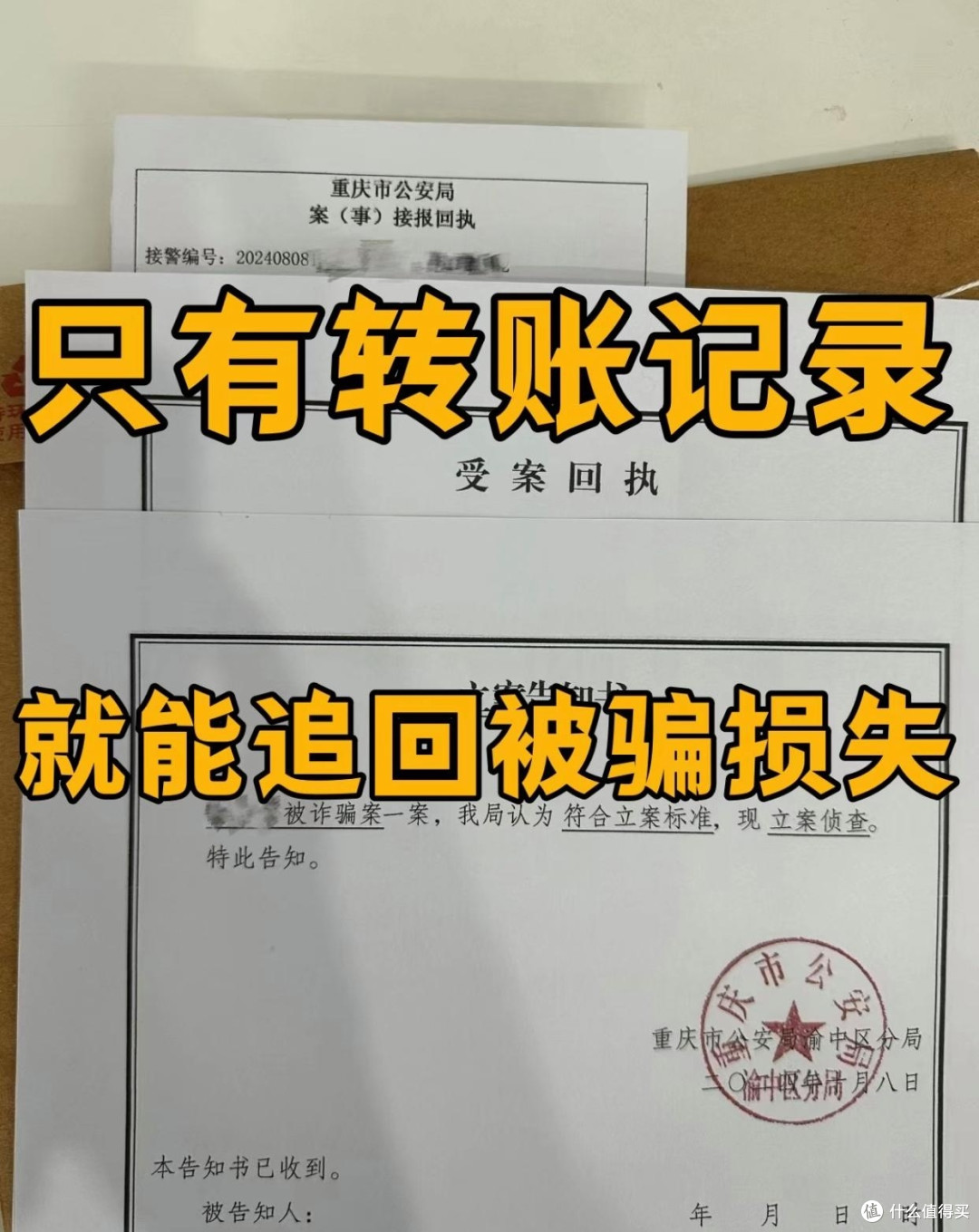 官网举报与报警协助追回诈骗损失