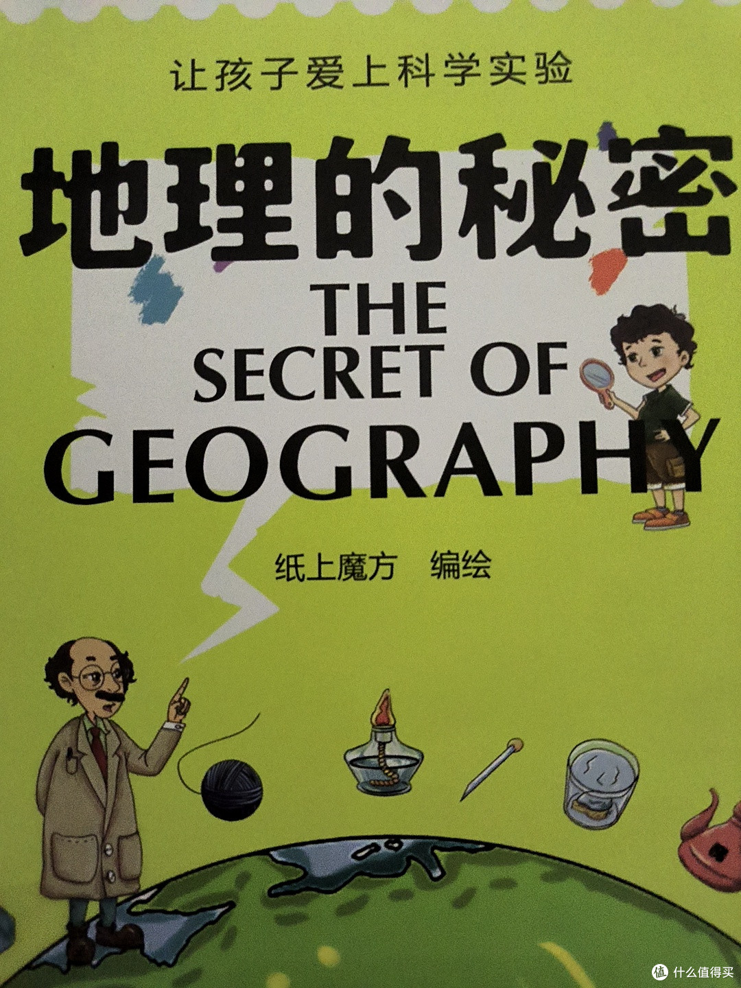 适合小学生阅读的书之《地理的秘密》