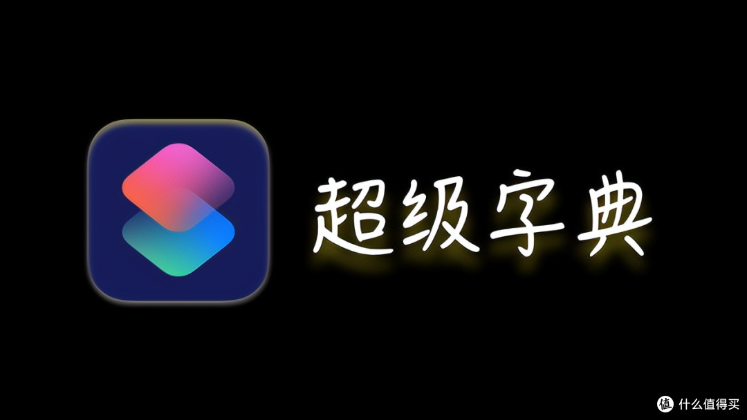 最强学习神器,iOS 顶级捷径,超级字典