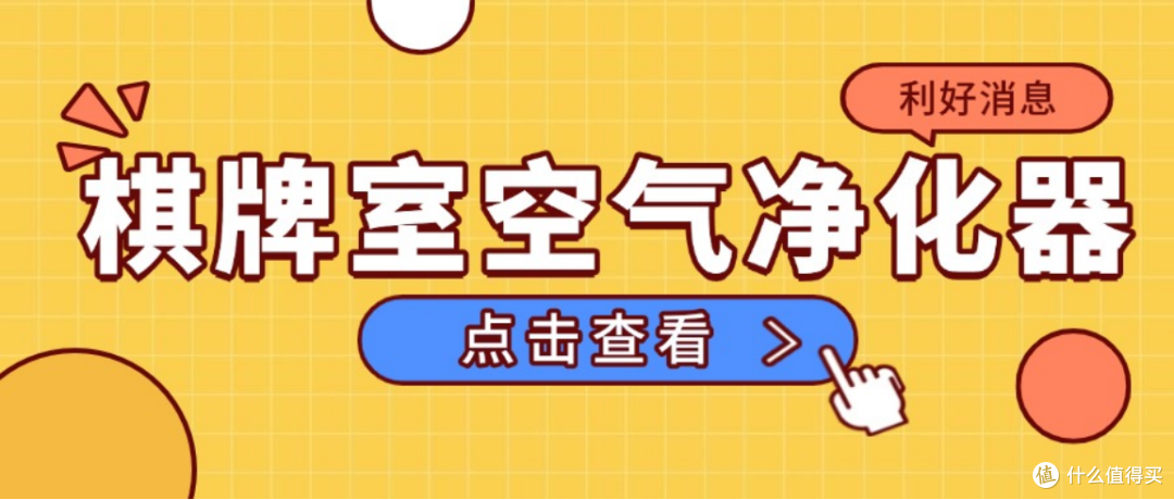 棋牌室空气净化器去烟味最强款有哪些?棋牌室空气净化器性能PK