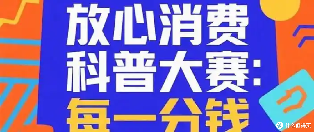 放心消费科普大赛:开启消费智慧之门