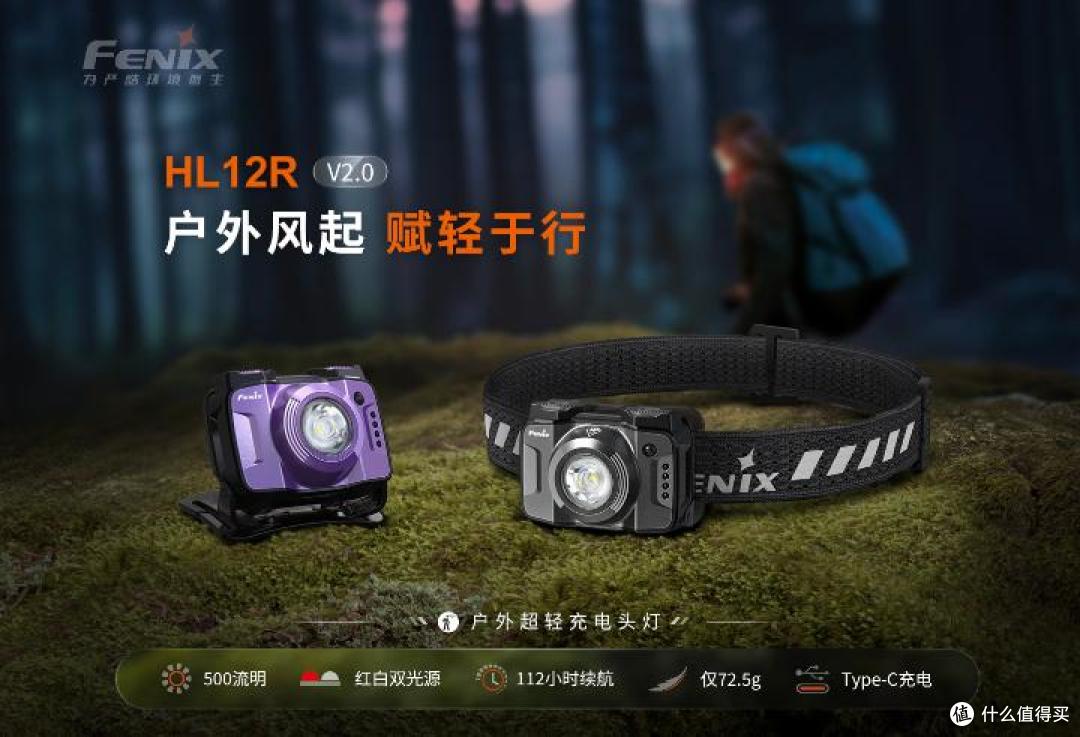 高颜值且轻量化的户外头灯推荐：FENIX HL12R V2.0头灯！