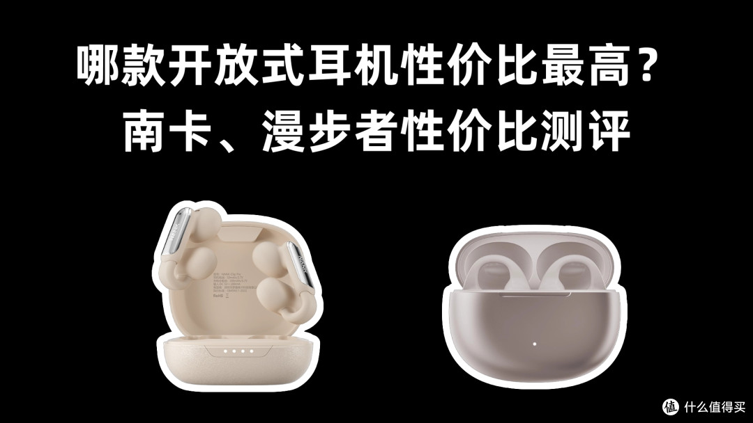 哪款开放式耳机性价比最高?南卡、漫步者性价比测评