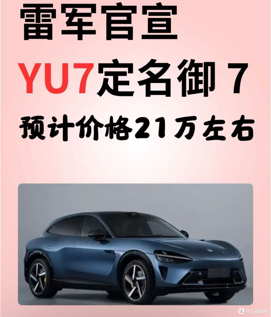 小米汽车首款SUV定名御7