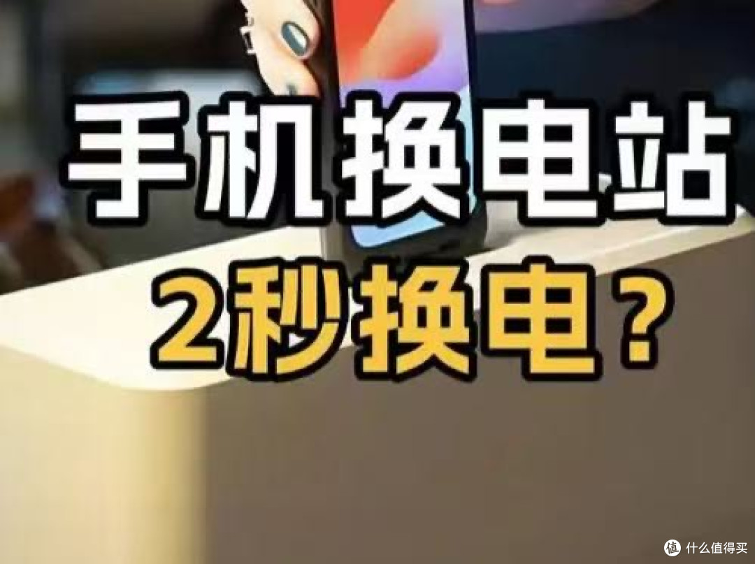 手机换电技术会普及吗?