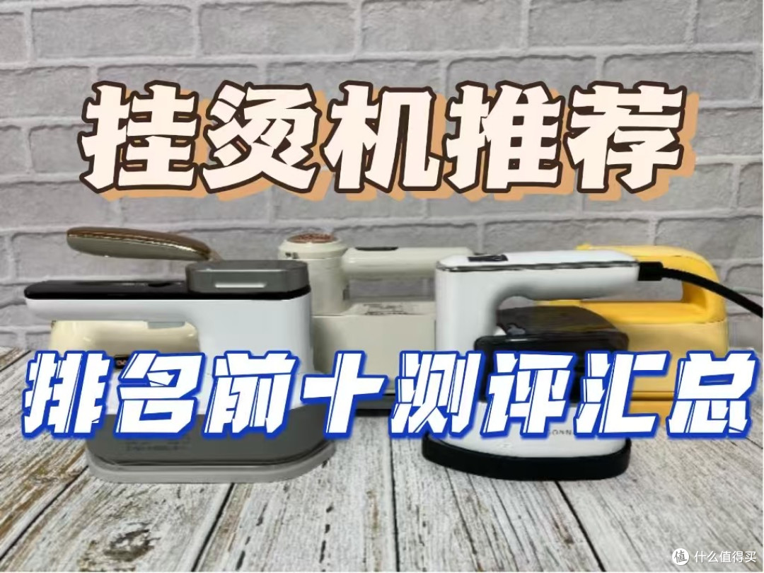 挂烫机什么牌子好?好用的机型排名汇总,口碑销量俱佳!