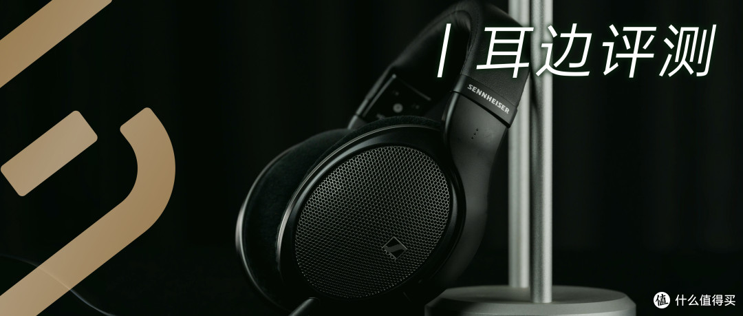 耳边评测 | 森海塞尔价格最亲和人声大耳！HD 550及兄弟型号对比