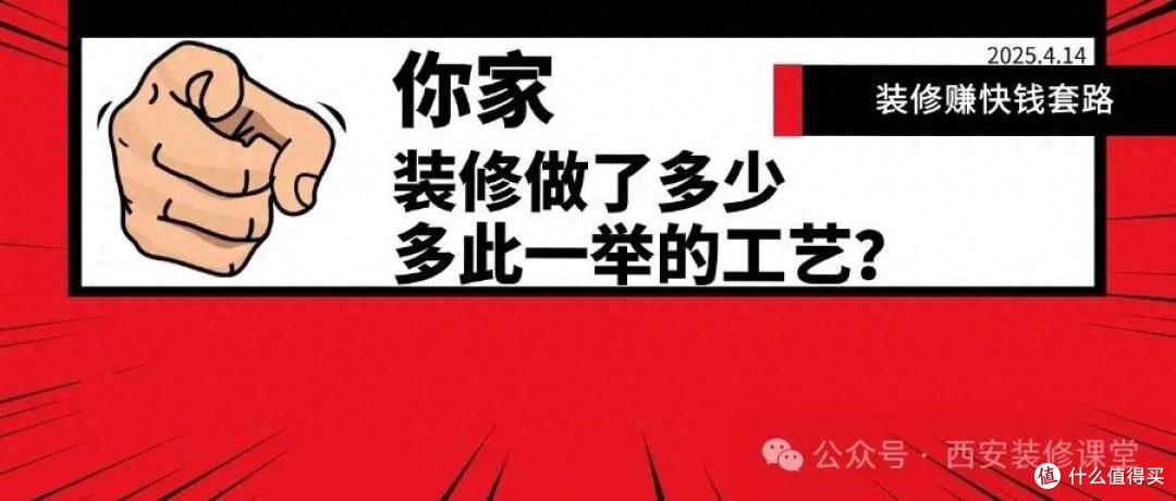 装修最爱的‘快钱套路’!17个伪工艺正毁掉你的家