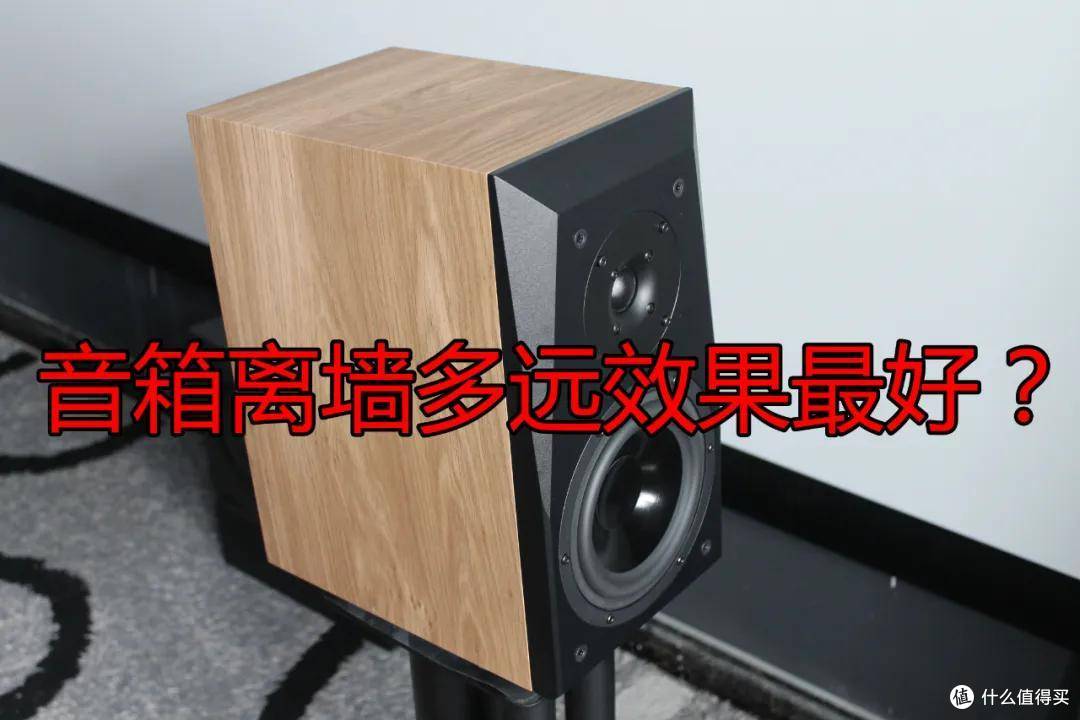 老蜗牛:音箱离墙多远最好?家庭影院十万个为什么