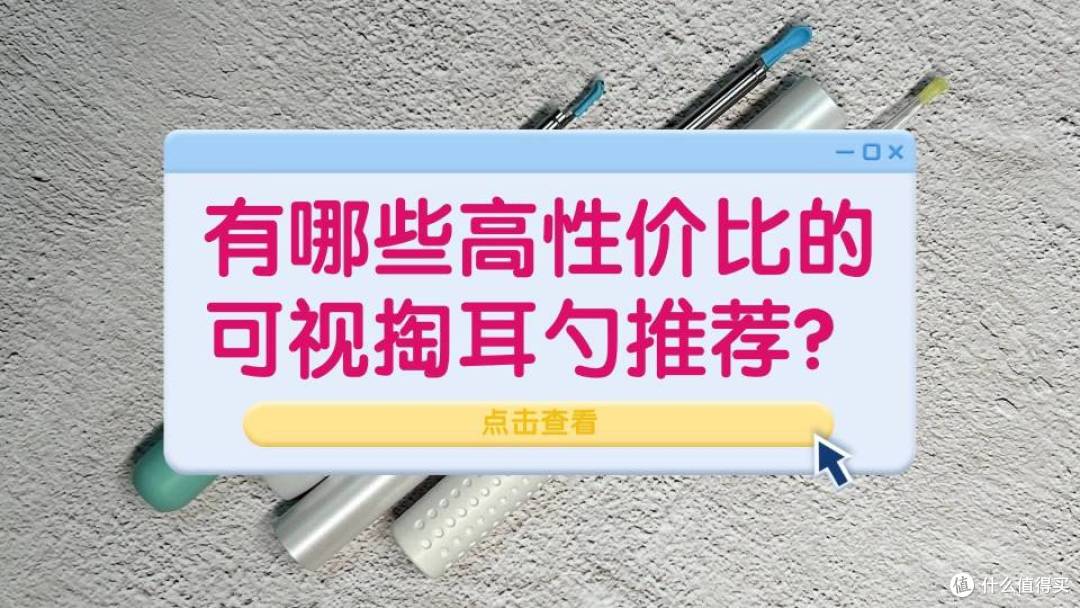 有哪些高性价比的可视掏耳勺推荐?性价比可视掏耳勺最新挑选技巧