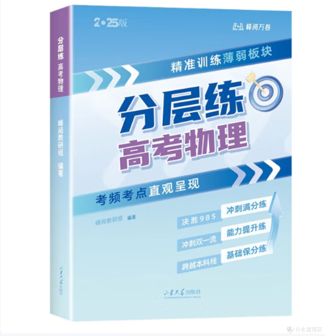 张雪峰高考分层练,物理总复习秘籍曝光,考生必看!