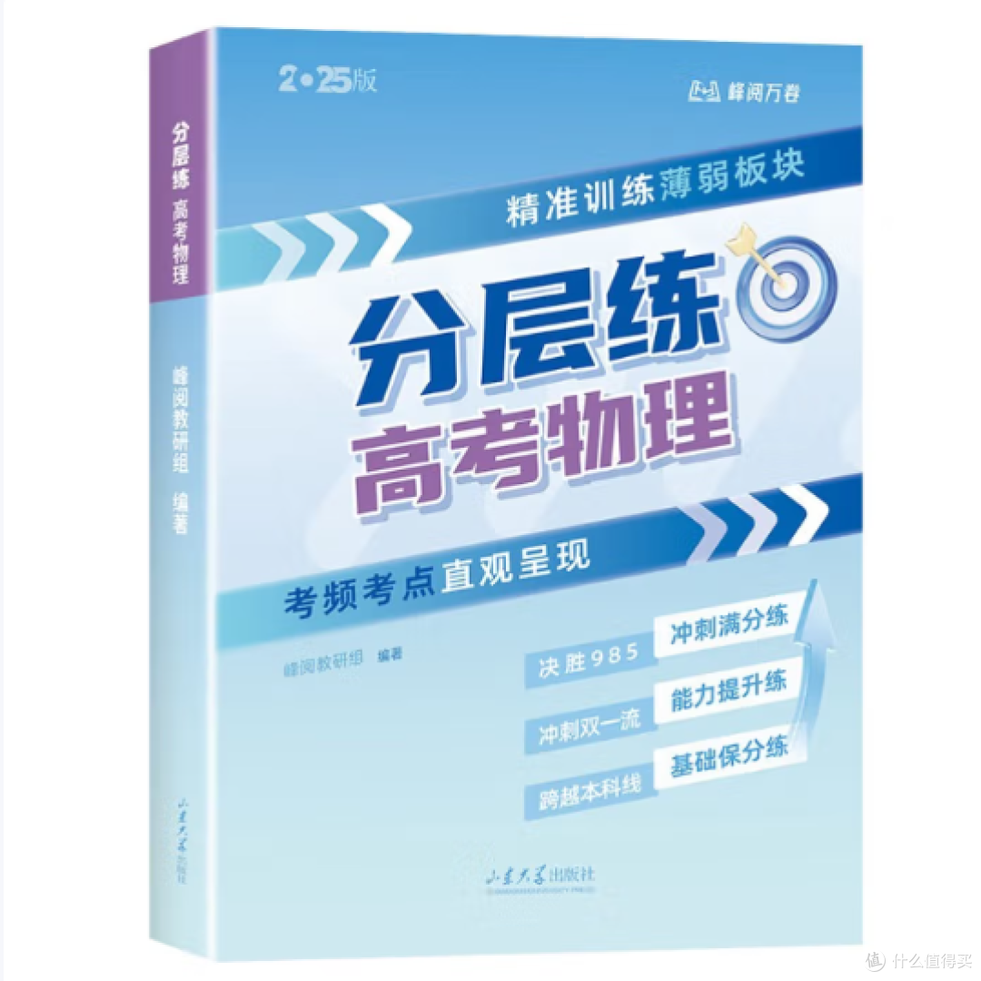 张雪峰高考分层练,物理总复习秘籍曝光,考生必看!