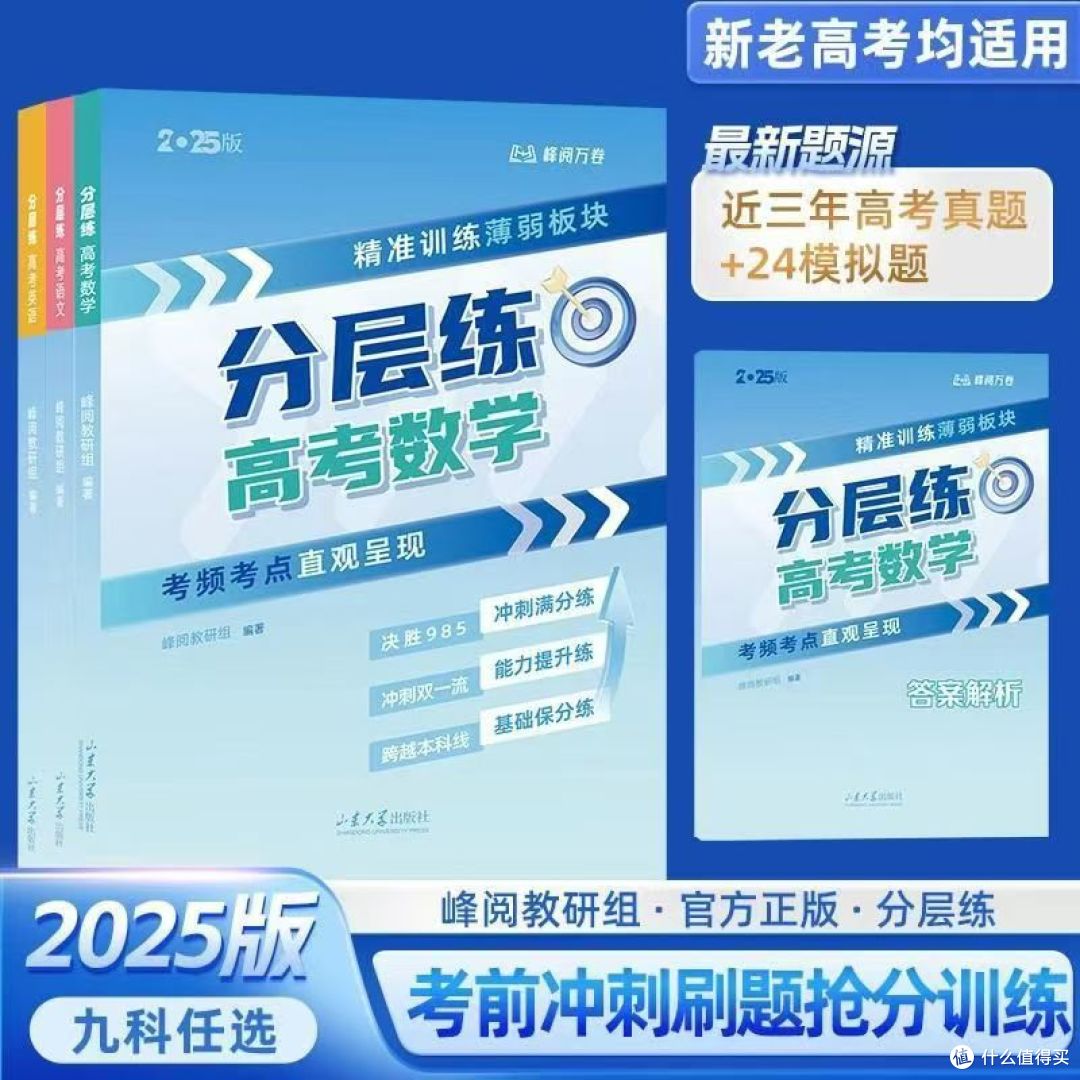 张雪峰高考分层练,物理总复习秘籍曝光,考生必看!