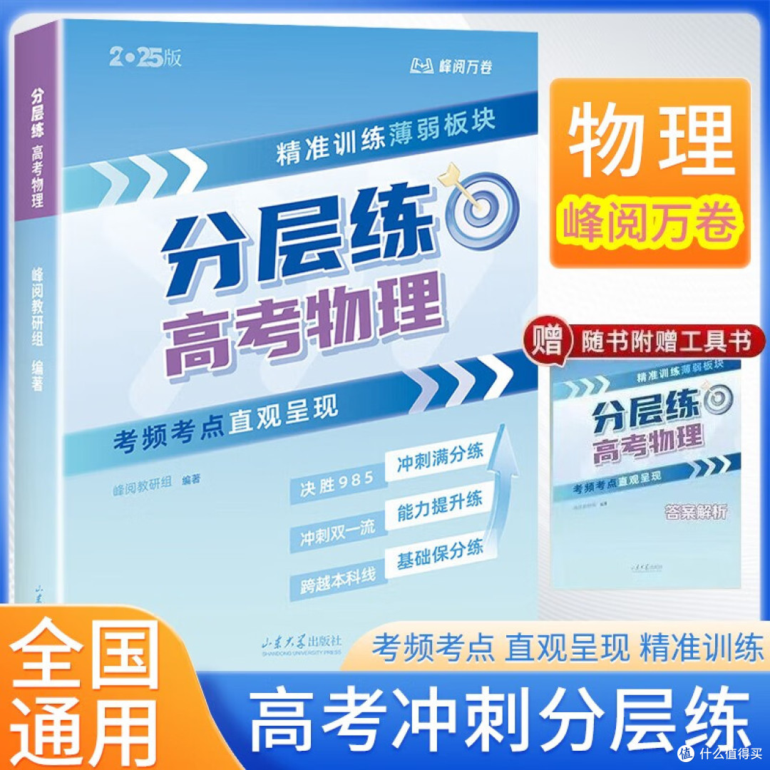 张雪峰高考分层练,物理总复习秘籍曝光,考生必看!