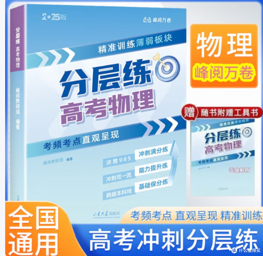 张雪峰高考分层练,物理总复习秘籍曝光,考生必看!