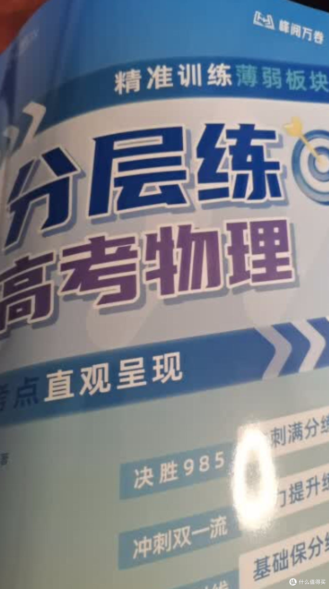 张雪峰高考分层练,物理总复习秘籍曝光,考生必看!