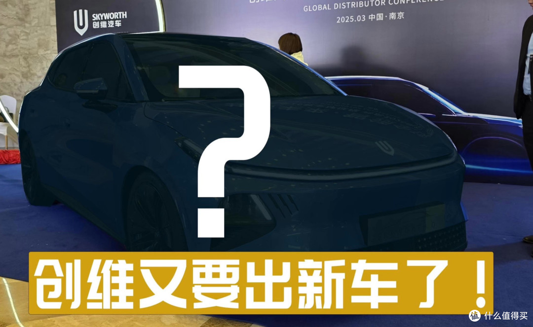 创维又要出新车了吗?真的有人买吗?我不信有人会买!!!!!。