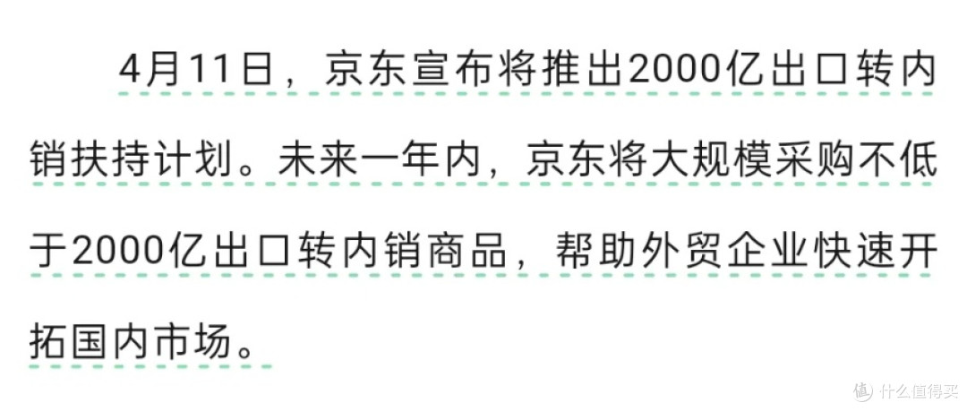 京东出口转内销计划给力哦