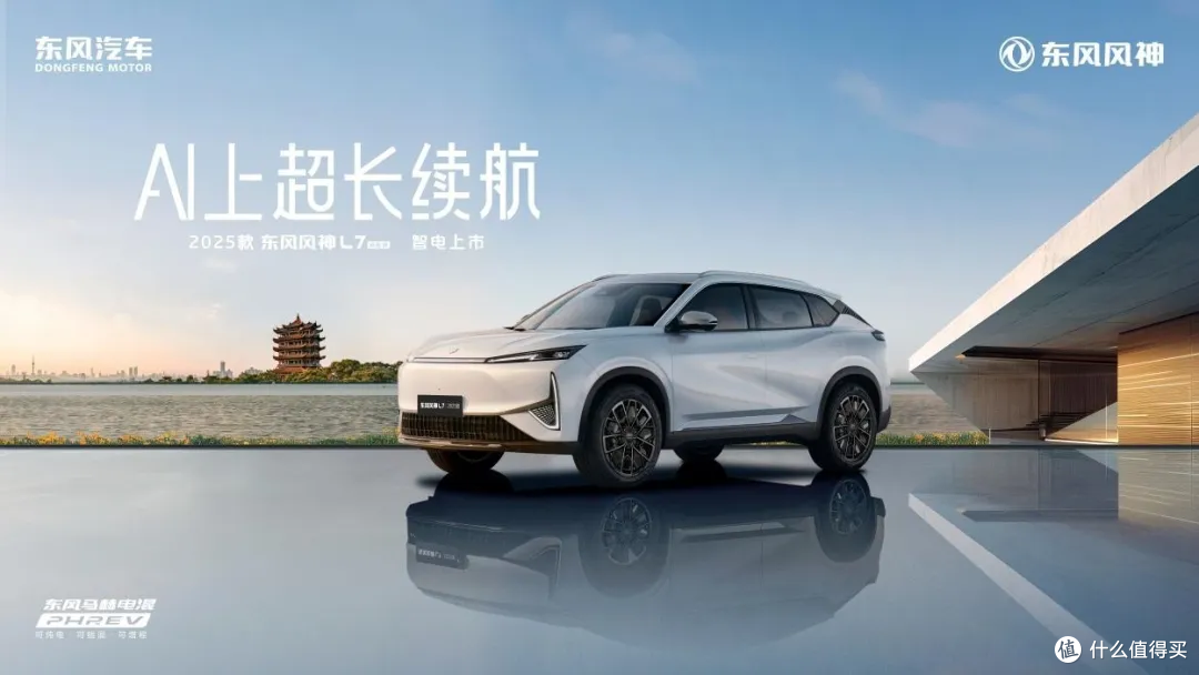 一口价8.99万元起，2025款东风风神L7正式上市！ 纯电/插混可选