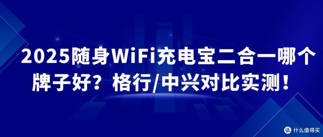 2025随身WiFi充电宝二合一哪个牌子好?格行/中兴对比实测!