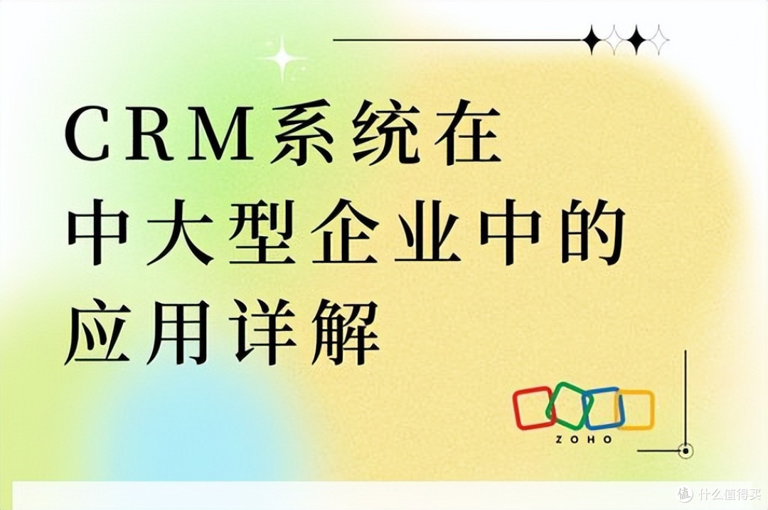 详解CRM系统在中大型企业的成功应用